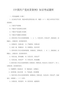 《中國共產黨問責條例》知識考試題
