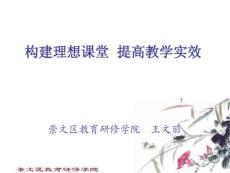 构建理想课堂，提高教学实效