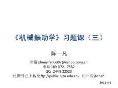 機械振動學習題課(3)
