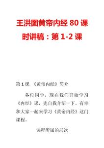 王洪圖黃帝內經80課時講稿：第1-2課