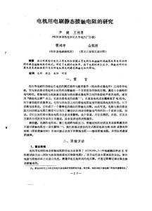 電機用電刷靜態接觸電阻的研究