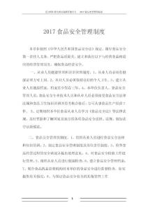 2017食品安全管理制度