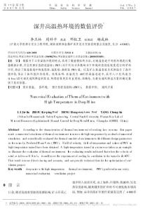 深井高溫熱環(huán)境的數(shù)值評價