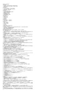 《江蘇省三級綜合醫院評審標準與細則》定稿7