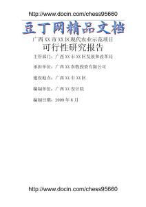廣西某市現代農業示范項目可行性研究報告