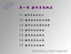 计算机操作系统原理（第2版）第1章 操作系统概述