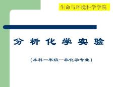 分析化学实验
