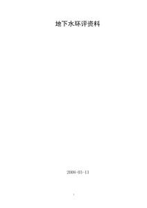 地下水资料新建 Microsoft Word 文档