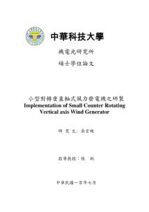 小型對轉風力發電效能比較