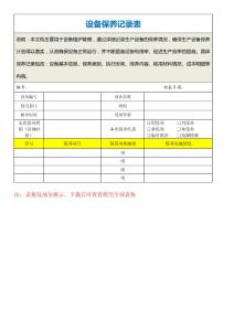 設(shè)備保養(yǎng)記錄表