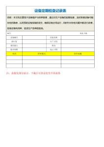 設(shè)備定期檢查記錄表