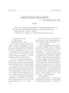 小額信貸業務風險防范研究_以江蘇農村信用社為例