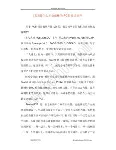 什么才是最棒的PCB设计软件