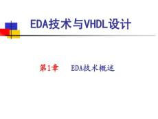 EDA技術概述