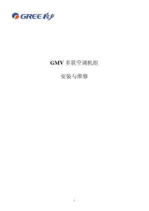 格力GMV多联机安装与维修手册