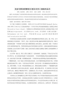 浅谈马斯洛需要层次理论与员工激励