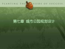 南林課件 第七章 城市公園規(guī)劃設(shè)計(jì)