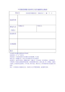 微型課題月度研究計劃實施情況記載表