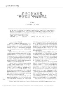 o1r[專業(yè)文獻(xiàn)/行業(yè)資料]資助工作在構(gòu)建_和諧校園_中的新理念