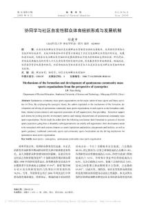 0ve[專業(yè)文獻(xiàn)/行業(yè)資料]協(xié)同學(xué)與社區(qū)自發(fā)性群眾體育組織形成與發(fā)展機(jī)制