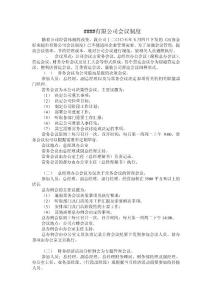 公司会议制度
