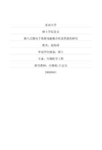 植入式微電子系統電磁耦合經皮供能的研究