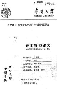 植物新品種保護的法律問題研究(1)