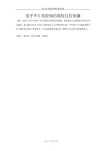 基于單片機(jī)控制的霓虹燈控制器