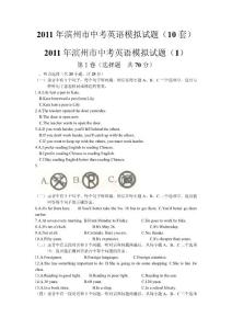 （備考精品）2011年濱州市中考英語模擬試題（10套）（含答案和錄音稿）（出版稿，102頁）