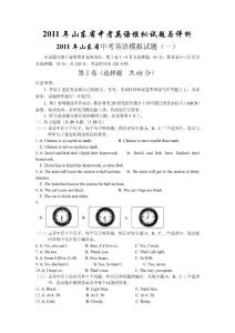 （備考精品）2011年山東省中考英語模擬試題與評析（2套，含答案和錄音稿）（新目標）