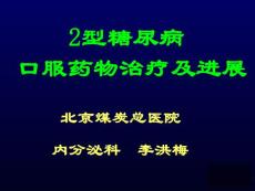 (PPT)-2型糖尿病口服药物治疗及进展北京煤炭总医院内分泌科李