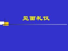 见面礼仪