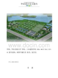 南昌市鹏鹞污水处理厂实习报告