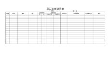 员工加班记录表样表