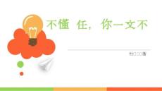 不懂責任一文不值