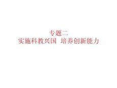 專題二---實施科教興國 培養(yǎng)創(chuàng)新能力