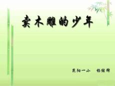 賣木雕的少年