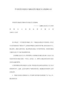 不同的供應鏈設計策略對供應鏈競爭力的影響422