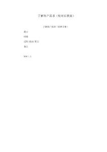 了解客戶需求（校對后教案）
