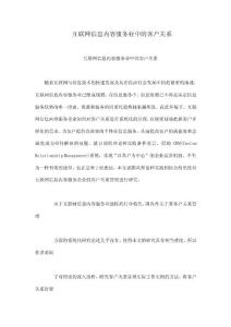 互聯(lián)網(wǎng)信息內(nèi)容服務業(yè)中的客戶關系