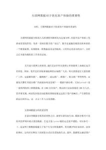 互聯(lián)網(wǎng)數(shù)據(jù)對于優(yōu)化客戶體驗的重要性