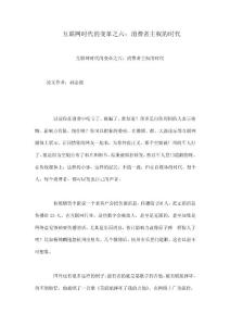 互聯(lián)網(wǎng)時代的變革之六：消費者主權的時代