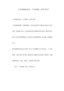 產(chǎn)品初期如何在一個月積累1萬種子用戶