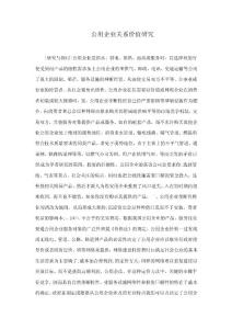公用企業關系價值研究