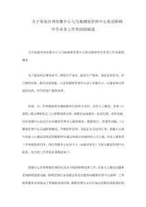 關(guān)于各地市州客服中心與當(dāng)?shù)販y(cè)量管理中心電話障礙申告業(yè)務(wù)工作界面的描述