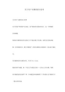 關(guān)于用戶頭像的設(shè)計(jì)思考