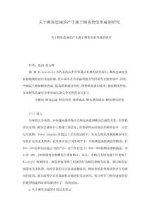 关于顾客忠诚的产生源于顾客价值形成的研究