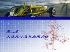 第二章_人體尺寸及其應(yīng)用方法
