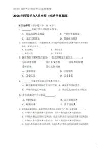 2008-2010年同等學力申碩經濟學考試真題及答案詳解