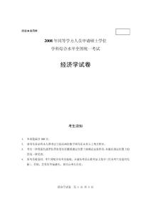 同等學力申碩考試2008經濟學真題及答案